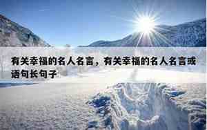 名人的幸福的句子摘抄