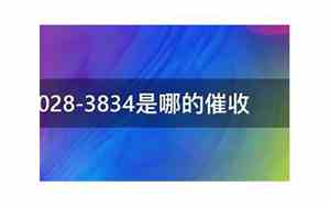 028四川成都催收电话是真的吗