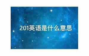 201英语怎么读
