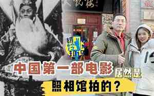 中国第一部电影是什么时候拍的