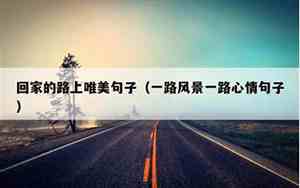 回家的句子说说心情
