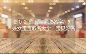 刘姓金牛女宝宝取名字怎么取