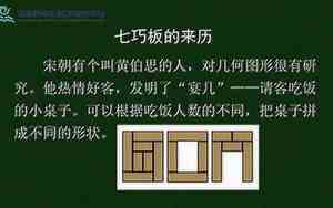 七巧板的来历和制作方法