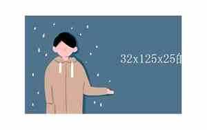 32x125x25的简便运算图片