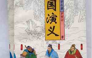 三国演义是哪个朝代写的作者是谁