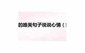 好好心情的句子