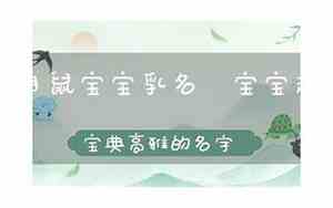 2月的鼠宝宝名字怎么取