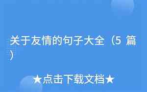 关于友情句子大全摘抄