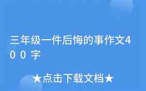 三年级一件令我后悔的事情好句子有哪些