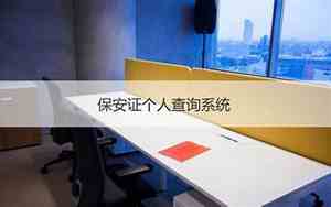 南宁的保安公司
