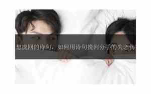 分手后很想挽回的诗句是什么