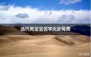 乔氏男宝宝名字怎么取