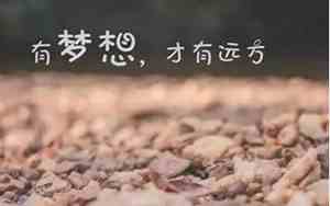 人生有梦想未来有希望