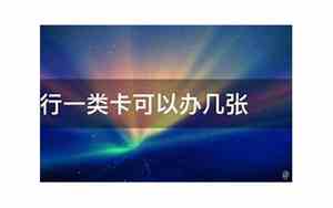 一个人一个银行能办几张卡