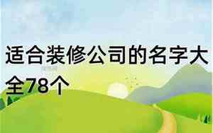 便宜装修公司起名字