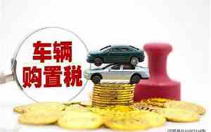 大排量汽车购置税是怎么算的