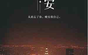 伤心晚安句子大全图片