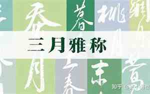 三月雅称有哪些