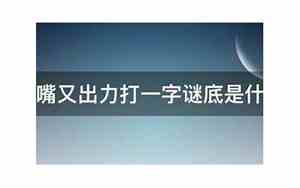 动嘴又出力是什么字一年级