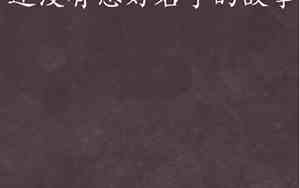 还没有想好名字的故事