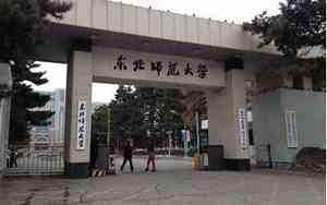东北师范大学排名全国第几位