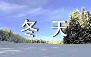 关于冬天景色的好句子大全三年级