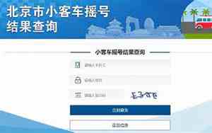 北京汽车摇号网站登录官网