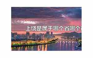 上饶是哪个省份的?