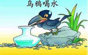 乌鸦喝水是伊索寓言里的故事吗为什么