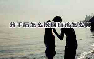分手后如何挽回女朋友