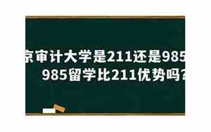 南林属于什么档次的大学