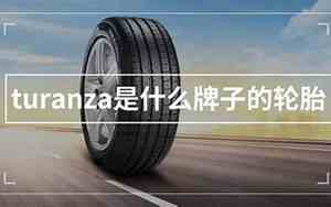 turanza啥牌子轮胎