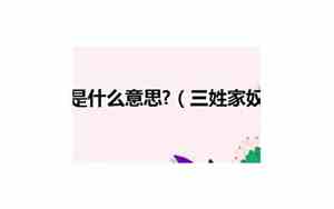 张飞骂吕布三姓家奴是什么意思