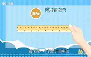 1公分是多少厘米