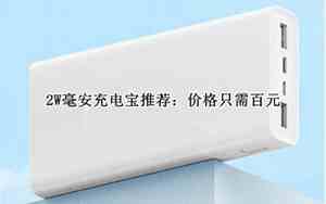 1w毫安的充电宝能冲几次手机
