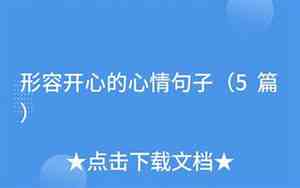 心情开心用句子形容