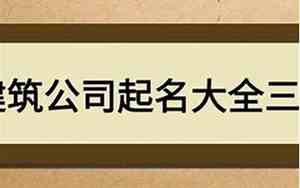 带慧字的公司名字