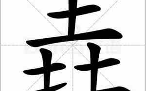 三个土怎么读这个字念什么