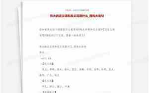 伟大的近义词和反义词标准答案