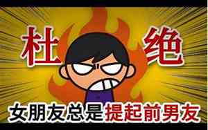 总感觉前男友会回来找我