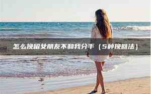 怎么快速挽留女朋友的情绪