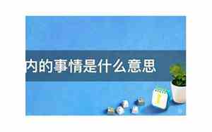 份内工作和分内工作有啥区别
