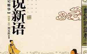 世说新语的作者是谁是什么朝代的人