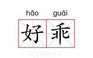 乖的意思解释