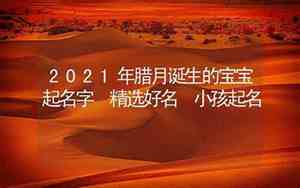 2021年腊月宝宝名字怎么取