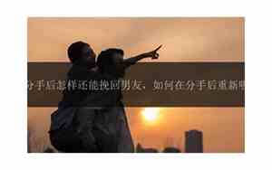 分手后怎样吸引男生再次喜欢