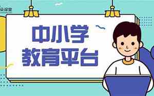 中小学生线上教育平台云课堂