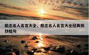 名人名言的句子图片带字