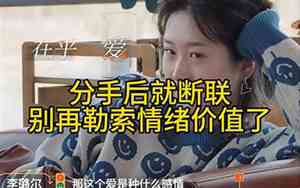 分手后断联不能超过10天