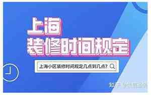 上海房屋装修时间规定几点到几点